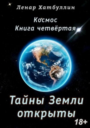 Хатбуллин Ленар - Тайны Земли открыты. Четвёртая книга