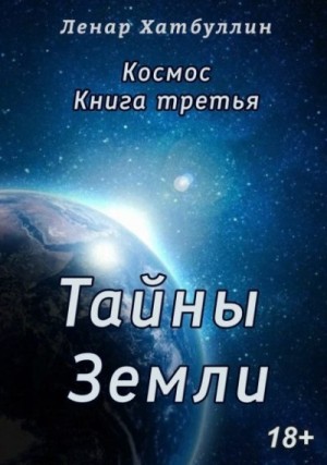 Хатбуллин Ленар - Тайны Земли. Третья книга