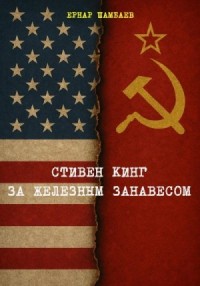 Стивен Кинг за железным занавесом (история книг С. Кинга в СССР и России, 1981-2025)
