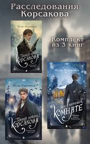 Евдокимов Игорь - Расследования Корсакова. Комплект из 3 книг