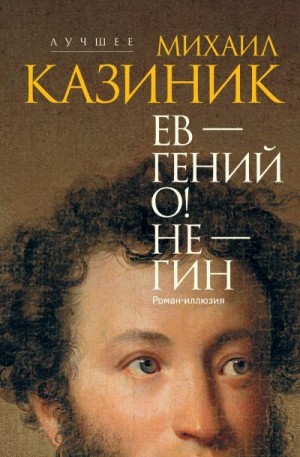 Казиник Михаил - Ев – гений О! Не – гин