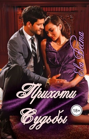 Веста Ева - Прихоти Судьбы