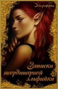 Записки неординарной эльфийки