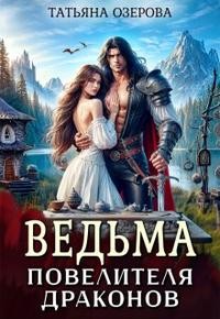 Озерова Татьяна - Ведьма повелителя драконов