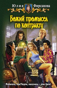 Фирсанова Юлия - Божий промысел по контракту