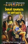 Фирсанова Юлия - Божий промысел по контракту