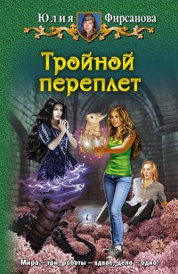 Фирсанова Юлия - Тройной переплет
