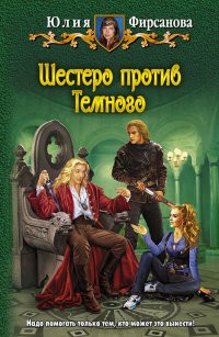 Фирсанова Юлия - Шестеро против Темного