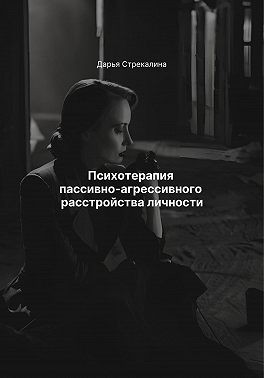 Стрекалина Дарья - Психотерапия пассивно-агрессивного расстройства личности