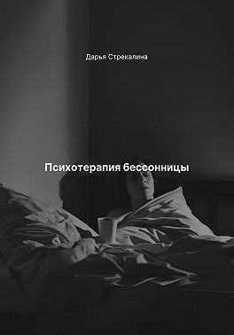 Стрекалина Дарья - Психотерапия бессонницы