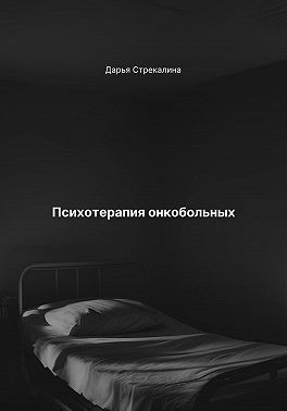 Стрекалина Дарья - Психотерапия онкобольных