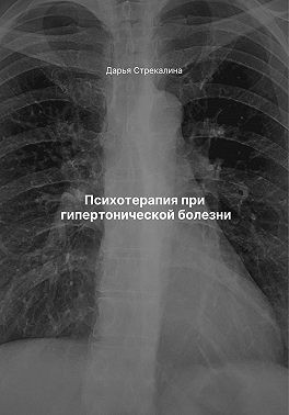 Стрекалина Дарья - Психотерапия при гипертонической болезни