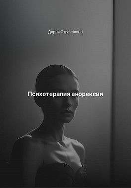 Стрекалина Дарья - Психотерапия анорексии