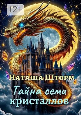 Шторм Наташа - Тайна семи кристаллов
