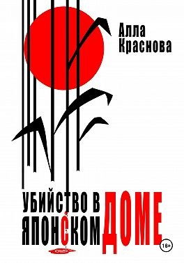 Краснова Алла - Убийство в японском доме