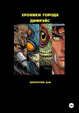 Корноухов Денис - Хроники города Дифрэйс