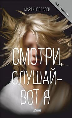 Глазер Мартине - Смотри, слушай – вот я