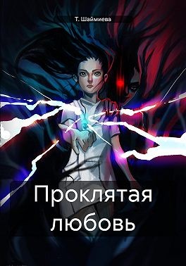 Шаймиева Т. - Проклятая любовь