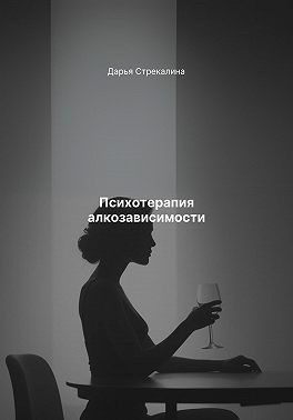 Стрекалина Дарья - Психотерапия алкозависимости