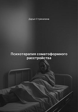 Стрекалина Дарья - Психотерапия соматоформного расстройства