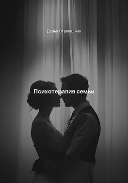 Стрекалина Дарья - Психотерапия семьи