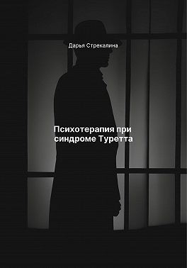 Стрекалина Дарья - Психотерапия при синдроме Туретта