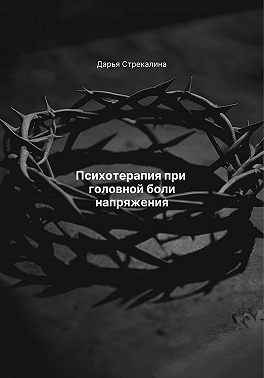 Стрекалина Дарья - Психотерапия при головной боли напряжения