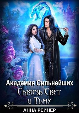 Рейнер Анна - Академия сильнейших. Сквозь Свет и Тьму