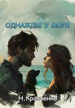 Кравченко Натали - Однажды у моря
