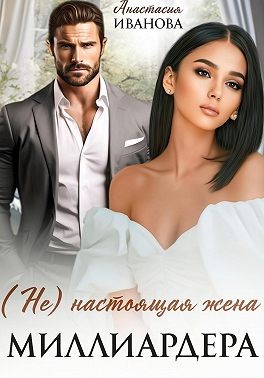 Иванова Анастасия - (Не) настоящая жена миллиардера