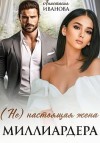 Иванова Анастасия - (Не) настоящая жена миллиардера