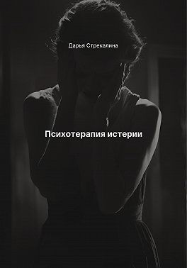 Стрекалина Дарья - Психотерапия истерии