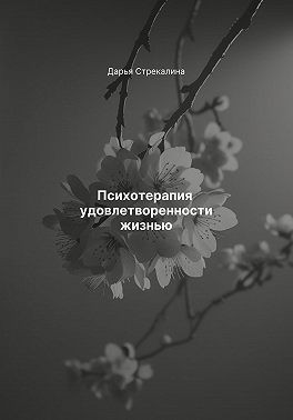 Стрекалина Дарья - Психотерапия удовлетворенности жизнью
