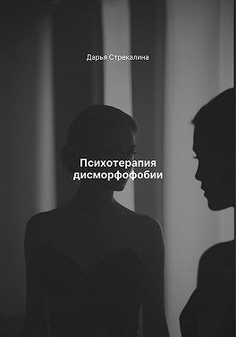 Стрекалина Дарья - Психотерапия дисморфофобии