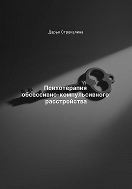 Стрекалина Дарья - Психотерапия обсессивно-компульсивного расстройства