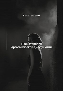 Стрекалина Дарья - Психотерапия оргазмической дисфункции