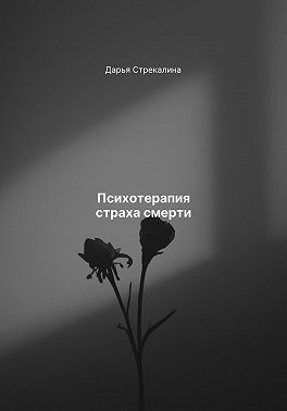 Стрекалина Дарья - Психотерапия страха смерти