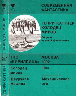 Каттнер Генри, Мур Кэтрин - Колодец миров