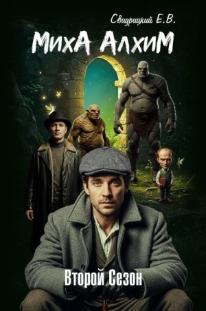 Свидрицкий Евгений - МихА АлхиМ - Второй сезон