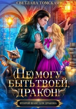Томская Светлана - (Не) могу быть твоей, Дракон!
