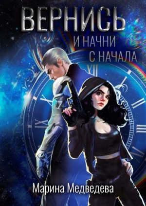 Медведева Марина - Вернись и начни сначала