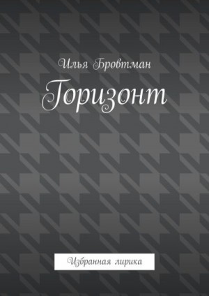 Бровтман Илья - Горизонт