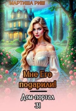 Риш Мартиша - Мне его подарили! Дом-портал 3
