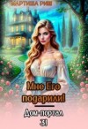 Риш Мартиша - Мне его подарили! Дом-портал 3