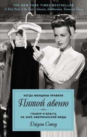 Сэтоу Джули - Когда женщины правили Пятой авеню. Гламур и власть на заре американской моды