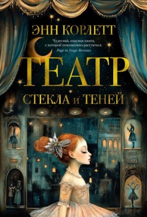Корлетт Энн - Театр стекла и теней