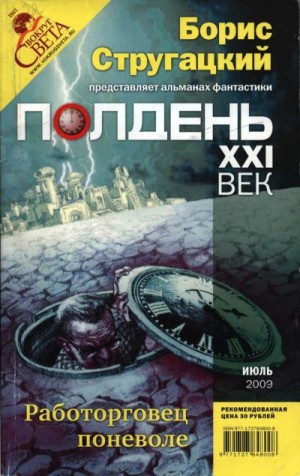 Акопян Арцун, Федосеенко Артем, Колпакова Наталья, Камышов Александр, Попов Дмитрий, Ямковая Любовь, Каплан Илья, Гелприн Майк, Ос Светлана, Романецкий Николай, Лурье Самуил, Уткин Сергей, Гольдин Яков, Лукин Евгений, Радковский Сергей, Бескаравайный Стан - Полдень XXI век, 2009 № 7
