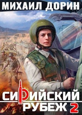 Дорин Михаил - Сирийский рубеж 2
