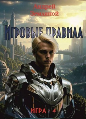 Земляной Андрей - Игровые правила