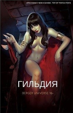 Бергер Евгений - Гильдия. (Книга 1.Том 1.)
